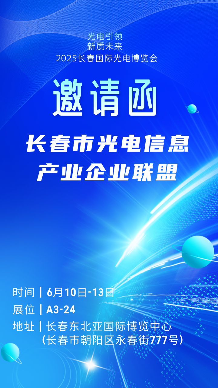 邀請(qǐng)函 | A3館24展位邀您蒞臨！長(zhǎng)春市光電信息產(chǎn)業(yè)企業(yè)聯(lián)盟亮相2025長(zhǎng)春國(guó)際光博會(huì)